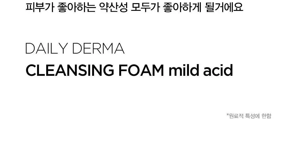 [초미세먼지세정/약산성/저자극] 나이팅게일 데일리더마 클렌징폼 마일드 애씨드 1+1 상세페이지 8